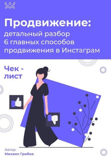 [Михаил Грибов] Чек-лист «Продвижение в Инстаграм»_0.jpg